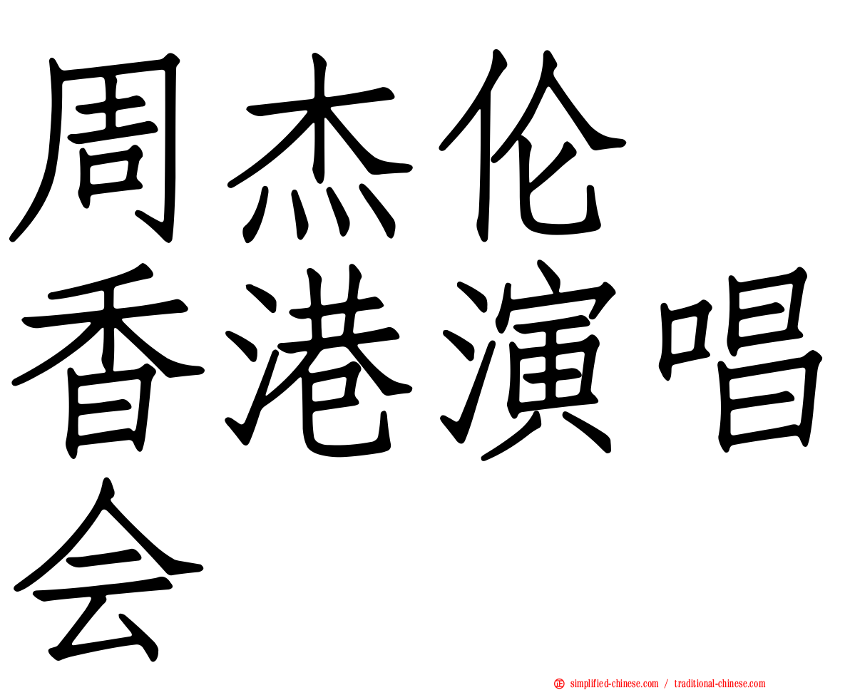 周杰伦　香港演唱会